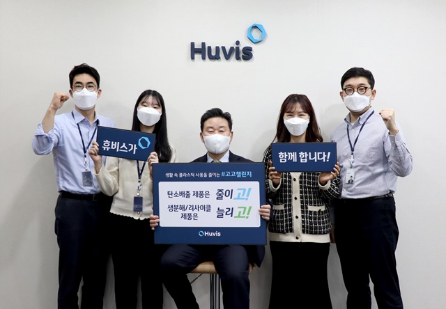 ▲ 신유동 휴비스 사장(가운데)과 직원들이 탈(脫) 플라스틱 캠페인 '고고 챌린지' 약속 문구를 들고 기념촬영을 하고 있다. ⓒ휴비스