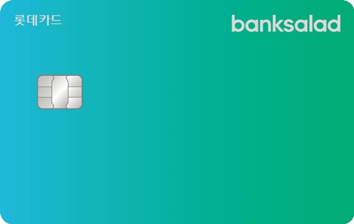 ▲ 뱅크샐러드 단독 PLCC(상업자 표시 신용카드) '빨대카드' ⓒ롯데카드