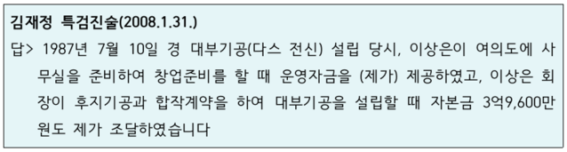 ▲ 다스 설립자본금 관련 김재정의 2008년 특검 진술 내용.ⓒ자료=강훈 변호사