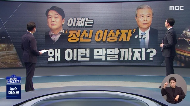 ▲ 지난 18일 방송된 MBC 뉴스데스크 속 코너, '정참시'의 <이제는 '정신 이상자'…왜 이런 막말까지?> 보도 화면 캡처.