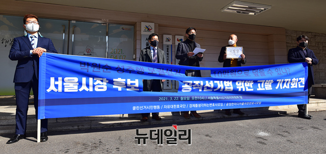 ▲ 클린선거시민행동을 비롯한 17개 시민단체가 22일 오전 서울 종로구 서울시 선관위에 박영선 서울시장 후보를 공직선거법 위반 혐의로 고발하는 기자회견을 열고 있다. ⓒ정상윤 기자