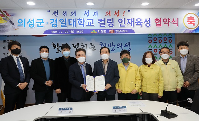 ▲ 김주수 의성군수 및 경일대학교 총장이 참석한 가운데 의성군 컬링인재 육성을 위한 ‘의성군-경일대학교 간 업무 협약(MOU)’을 체결했다.ⓒ의성군