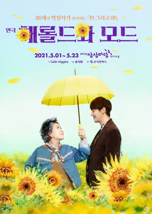 ▲ 연극 '해롤드와 모드' 포스터.ⓒ신시컴퍼니