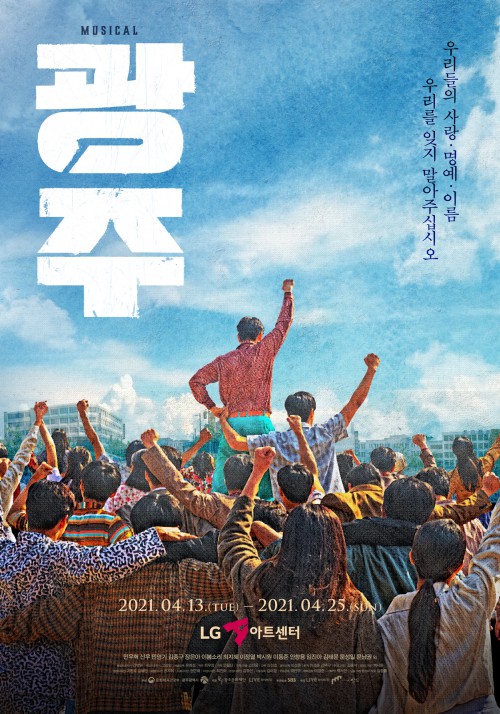 ▲ 뮤지컬 '광주' 메인 포스터.ⓒ라이브, 극공작소 마방진