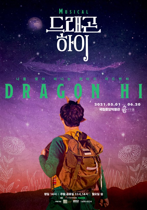 ▲ 가족 뮤지컬 '드래곤 하이' 포스터.ⓒ브러쉬씨어터