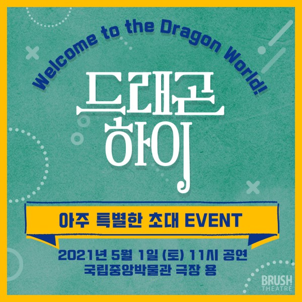 ▲ '웰컴 투 더 드래곤 월드' 이벤트 홍보 이미지.ⓒ브러쉬씨어터