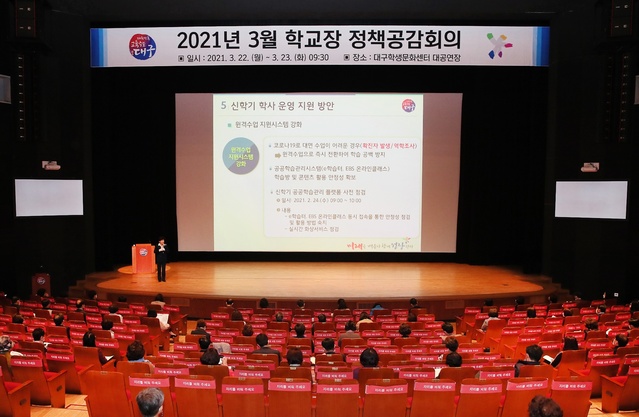 ▲ 대구시교육청(교육감 강은희)은 3월 22일과 23일에 학교급을 나눠 학교장을 대상으로 장애이해교육 및 특수교육 연수와 신학기 부서별 주요업무를 안내하는 정책공감회의를 개최했다.ⓒ대구시교육청