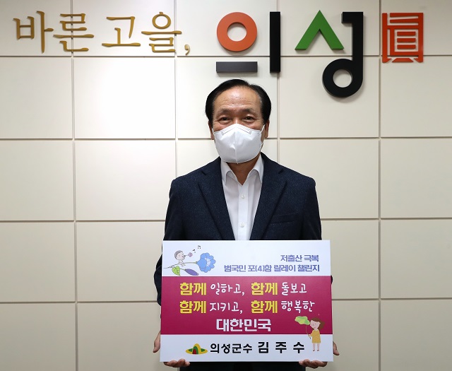 ▲ 김주수 군수가 ‘저출산 극복 함께해요! 범국민 포(4)함 릴레이 챌린지’에 동참했다.ⓒ의성군