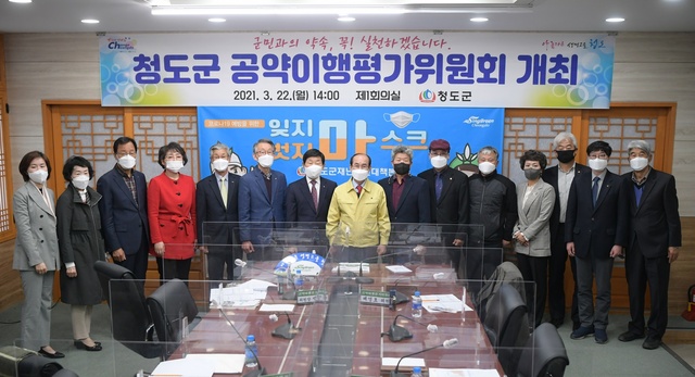 ▲ 청도군(군수 이승율)은 지난 22일 군청 제1회의실에서 민선7기 공약사업에 대한 전반적인 추진사항을 점검하는 ‘2021년 청도군 공약이행평가위원회’를 개최했다.ⓒ청도군