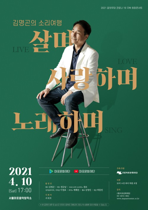 ▲ '김명곤의 소리여행 - 살며, 사랑하며, 노래하며(Live, Love, Sing)' 포스터.ⓒ마포문화재단