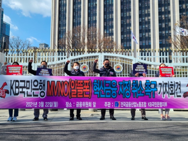 ▲ 국민은행 노동조합이 지난 22일 서울 종로 금융위원회 앞에서 ‘리브엠 사업 혁신금융 지정 취소를 촉구하는 기자회견’을 열었다.ⓒ국민은행 노조