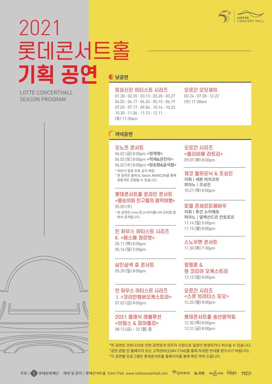 ▲ 롯데콘서트홀 2021년 기획공연 라인업.ⓒ롯데문화재단