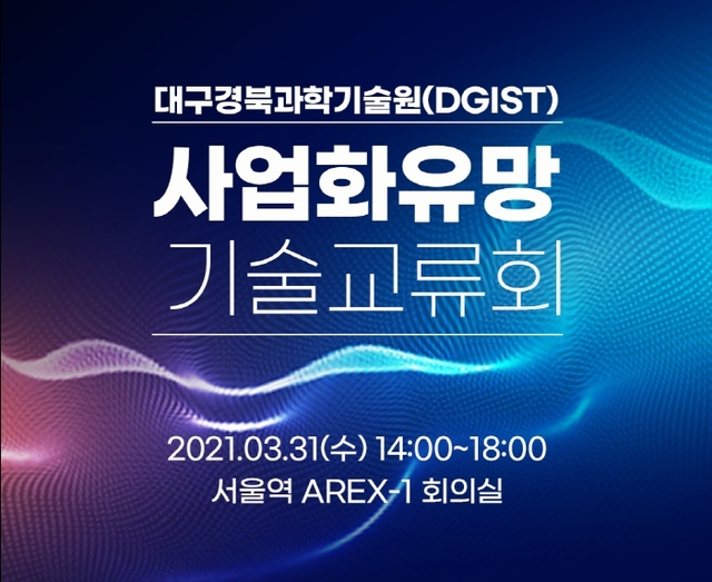 ▲ DGIST(총장 국양)는 DGIST가 보유한 정보보안분야 기술들을 기업들에 소개하고 교류하는 사업화유망 기술교류회를 오는 31일 오후 2시부터 공항철도 서울역 AREX-1 회의실에서 개최한다.ⓒDGIST
