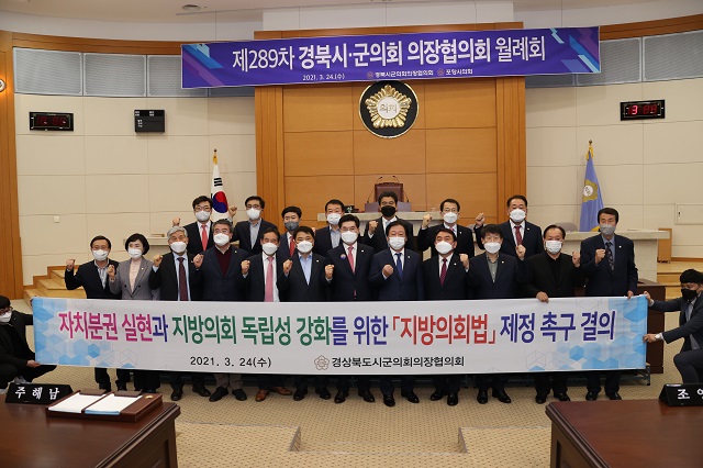 ▲ 경북시군의회 의장협의회는 포항에서 제289차 월례회를 개최했다.ⓒ포항시의회