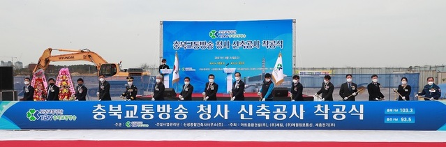 ▲ 24일 착공식을 가진 TBN충북교통방송.ⓒ충북도