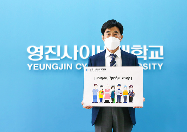▲ 조방제 영진사이버대학교 총장이 25일 이 대학교에서 ‘고맙습니다. 필수노동자’ 챌린지에 동참한 모습.ⓒ영진사이버대