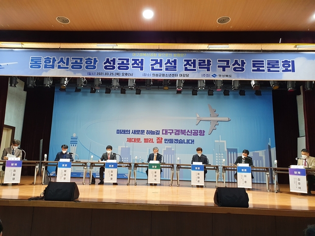 ▲ 경북도는 25일 의성군 청소년센터에서 대구·경북 신공항의 성공적 건설을 위한 정책전략과 추진방안 모색을 위해 토론회를 가졌다.ⓒ경북도
