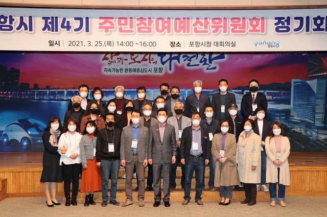 ▲ 포항시는 ‘2021년 제1차 주민참여예산위원회 정기회의’를 개최했다.ⓒ포항시