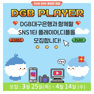 ▲ DGB대구은행(은행장 임성훈)은 디지털을 통한 소통 및 브랜드 이미지 제고를 위해 대국민 SNS 홍보단 ‘DGB Player : 디플’을 모집한다고 밝혔다. ⓒDGB대구은행