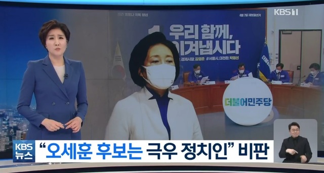 ▲ 지난 24일 더불어민주당 박영선 후보 소식을 다룬 KBS '뉴스9' 리포트. ⓒKBS '뉴스9' 방송 화면 캡처