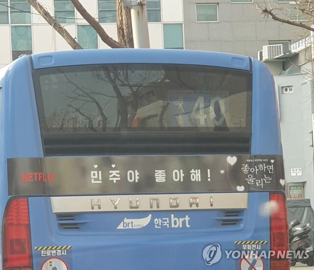 글로벌 온라인 동영상 서비스(OTT) 넷플릭스가 최근 서울 시내버스에 게재한 드라마 광고 문구로 인해 선거법 위반 논란에 휩싸였다. ⓒ연합뉴스