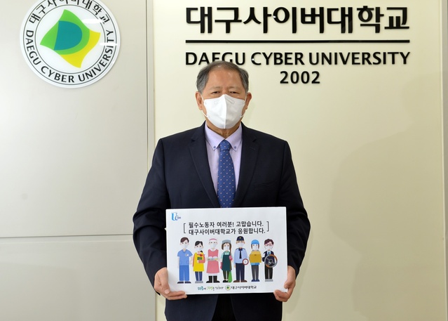 ▲ 대구사이버대학교는 이근용 총장이 25일 ‘고맙습니다, 필수노동자’ 캠페인에 참여했다고 밝혔다.ⓒ대구사이버대