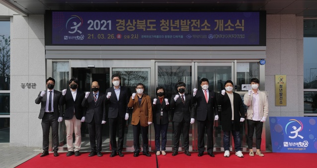 ▲ 경상북도는 지난 26일 도청신도시 내 경북여성가족플라자에서 경북형 청년인재 양성을 위한 ‘청년발전소’ 개소행사를 개최했다.ⓒ경북도