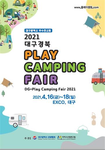 ▲ ‘제1회 대구·경북 플레이 캠핑페어’가 오는 4월 16일부터 18일까지 3일간 엑스코에서 열린다.ⓒ대구시