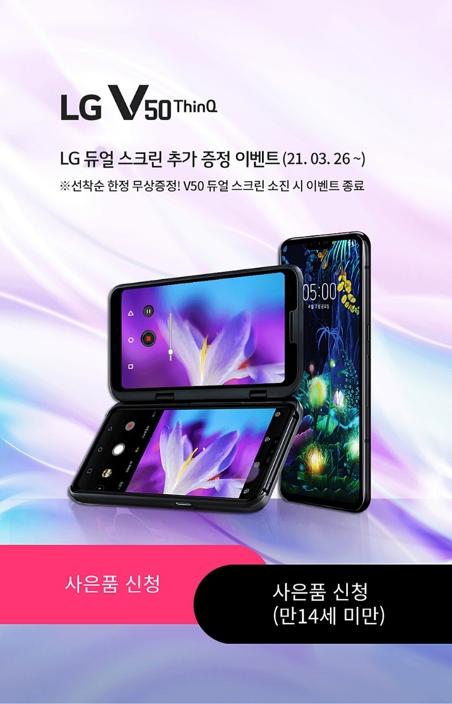 ▲ LG V50 듀얼스크린 추가 증정 이벤트 홍보 페이지 ⓒLG스마트월드