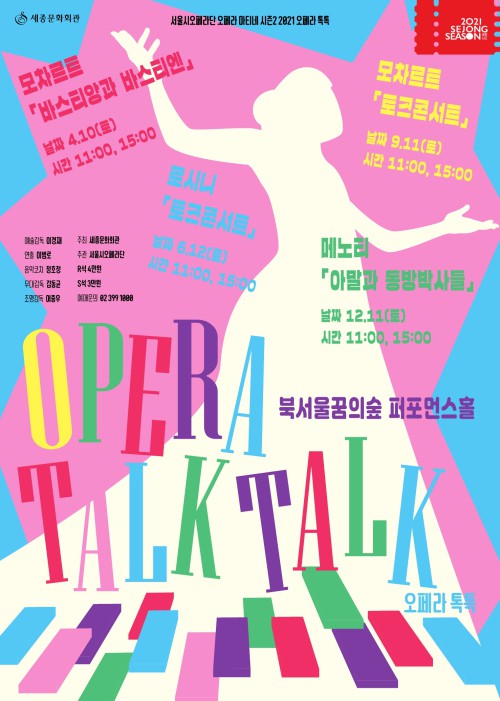 ▲ 오페라 톡톡 '모차르트: 바스티앙과 바스티엔' 포스터.ⓒ세종문화회관