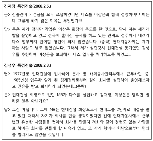 ▲ 2008년 2월 김재정씨와 김성우씨가 특검에서 한 진술 내용 중 일부.ⓒ자료=강훈 변호사