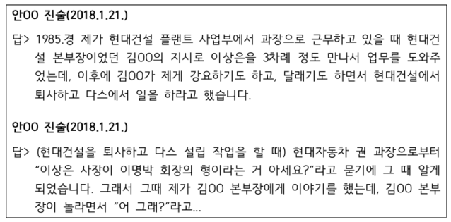 ▲ 2018년 1월 다스 설립에 참여한 안모씨의 검찰 진술 내용 중 일부.ⓒ자료=강훈 변호사