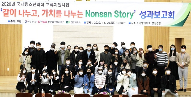 ▲ 2020년 국제청소년리더 교류지원사업 프로그램 성과보고회 당시 모습.ⓒ건양대