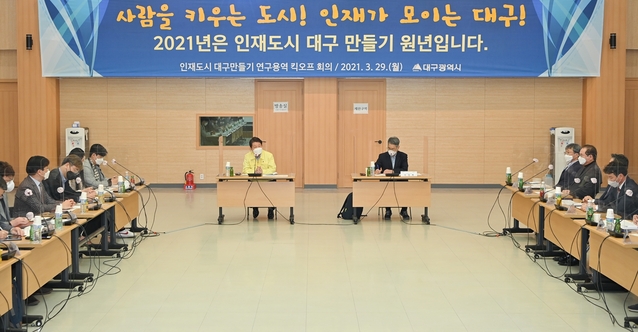 ▲ 29일 대구시청에서 열린 킥오프 회의에서는 대구경북연구원에서 준비한 ‘인재도시 대구 만들기’ 착수보고를 듣고 학계, 연구 및 지원기관, 휴스타 사업단장 등 관련 전문가들의 의견을 들었다.ⓒ대구시