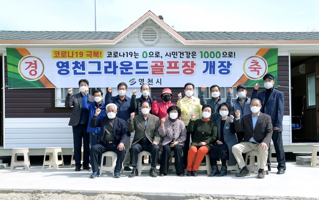 ▲ 영천시(시장 최기문)는 지난 26일 영천그라운드골프장에서 최기문 시장 외 20여 명의 내빈이 참석한 가운데 그라운드골프장 개장식과 그라운드골프협회(회장 최영석) 사무실 개소식을 했다.ⓒ영천시