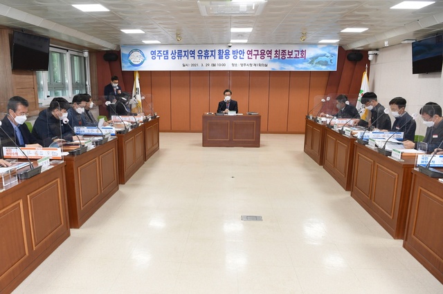 ▲ 경북 영주시(시장 장욱현)는 29일 오전 10시 제1회의실에서 ‘영주댐 상류지역 유휴지 활용방안 연구용역’ 최종보고회를 개최했다.ⓒ영주시