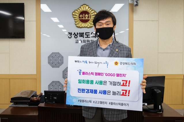 ▲ 경북도의회 조현일 교육위원장(경산)이 29일 탈(脫)플라스틱 확산을 위한 ‘고고 챌린지’ 캠페인에 참여했다.ⓒ경북도의회