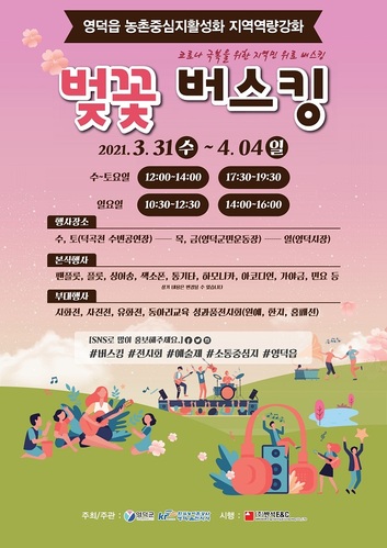 ▲ 영덕읍 벚꽃 버스킹 포스터.ⓒ영덕군