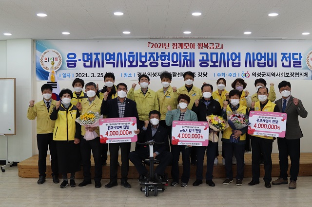 ▲ 의성군지역사회보장협의체는 ‘함께모아 행복금고 기획사업 읍·면 공모사업비 전달식’을 진행했다.ⓒ의성군