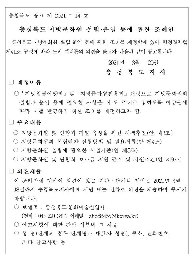 ▲ ‘충북도 지방문화원 설립·운영 등에 관한 조례안’.ⓒ충북도