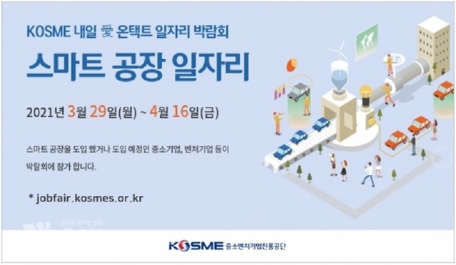 ▲ 중진공, '스마트공장 도입기업 일자리를 잡(JOB)아라' 안내문.ⓒ중진공