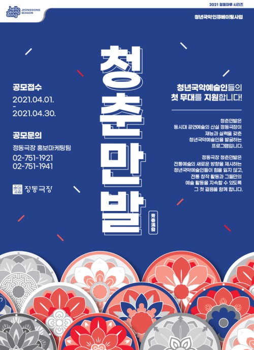 ▲ 2021 국립정동극장 청년국악인큐베이팅 '청춘만발' 공모.ⓒ국립정동극장