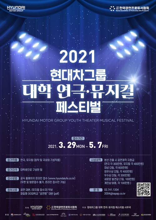 ▲ '2021 현대차그룹대학연극·뮤지컬페스티벌' 예선포스터.ⓒ한국공연프로듀서협회