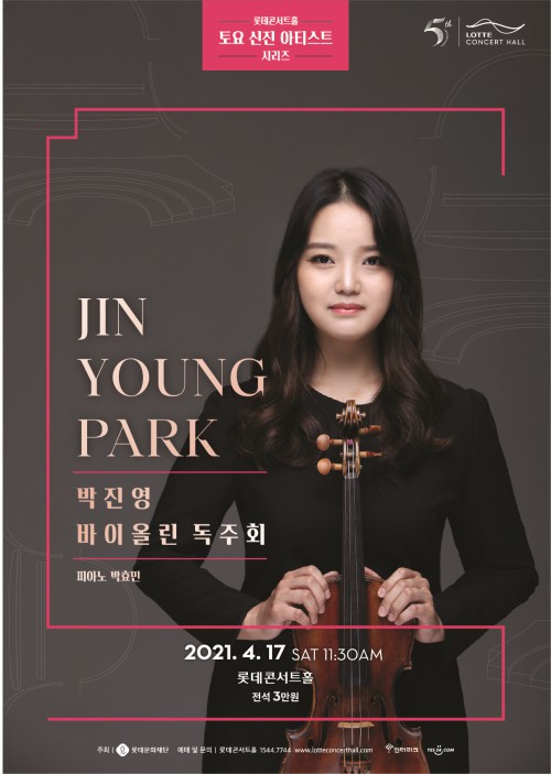 ▲ 토요 신진 아티스트 시리즈 '박진영 바이올린 독주회' 포스터.ⓒ롯데문화재단