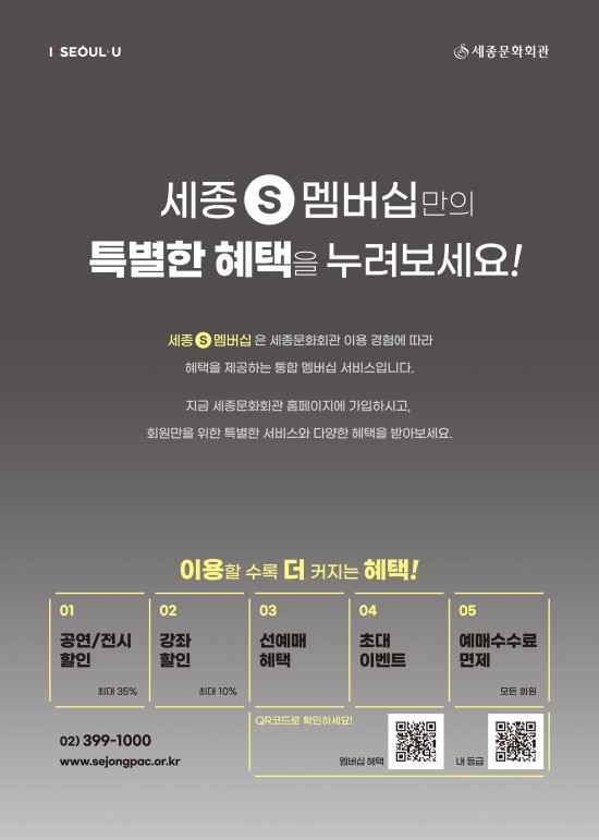 ▲ '세종S멤버십' 이미지.ⓒ세종문화회관