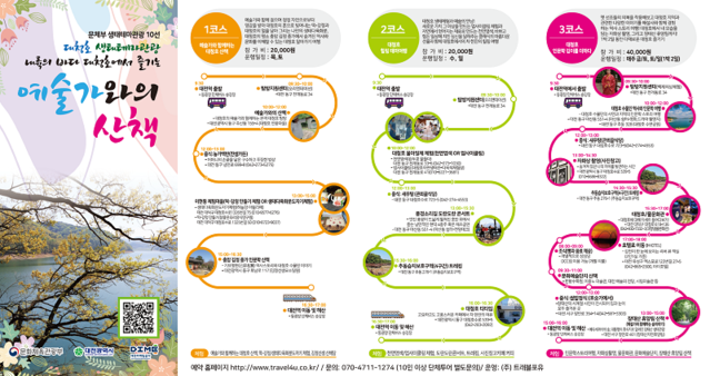 ▲ 포스터(대전마케팅공사, 대청호 생태테마관광 프로그램 예술가와의 산책 운영).ⓒ대전마케팅공사