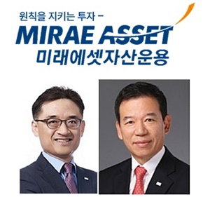 ▲ 미래에셋자산운용 김미섭 대표(왼쪽)·서유석 대표
