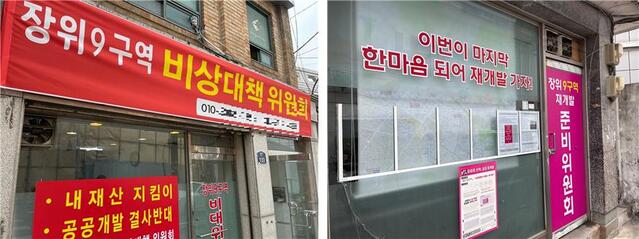 ▲ 서울 성북구 장위9구역에 걸린 공공재개발 관련 현수막. ⓒ연찬모 기자