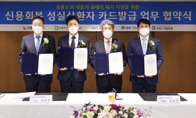 ▲ IBK기업은행은 30일 기업은행 본점에서 신용카드사회공헌재단, 신용회복위원회, SGI서울보증과 '신용회복 성실 상환자 카드발급 업무협약'을 체결했다.ⓒ기업은행