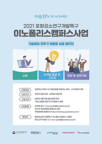 ▲ 2021 포항강소연구개발특구 이노폴리스캠퍼스 사업 참가자 모집 포스터.ⓒ포스텍